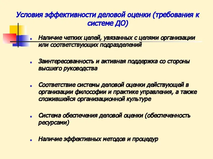 Условия эффективности деловой оценки (требования к системе ДО) Наличие четких целей, увязанных