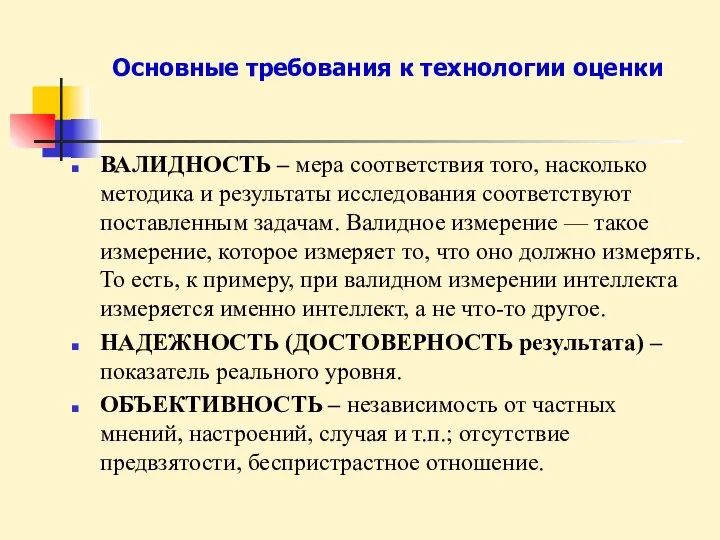 Основные требования к технологии оценки ВАЛИДНОСТЬ – мера соответствия того, насколько методика