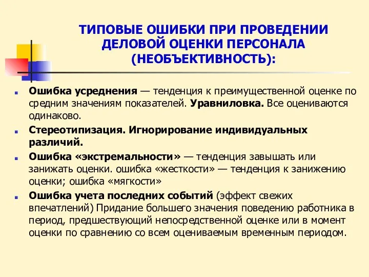 ТИПОВЫЕ ОШИБКИ ПРИ ПРОВЕДЕНИИ ДЕЛОВОЙ ОЦЕНКИ ПЕРСОНАЛА (НЕОБЪЕКТИВНОСТЬ): Ошибка усреднения — тенденция