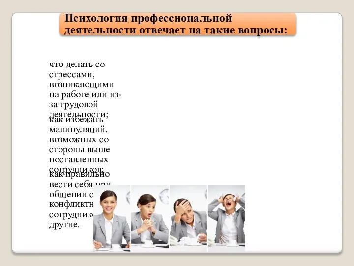 Психология профессиональной деятельности отвечает на такие вопросы: что делать со стрессами, возникающими