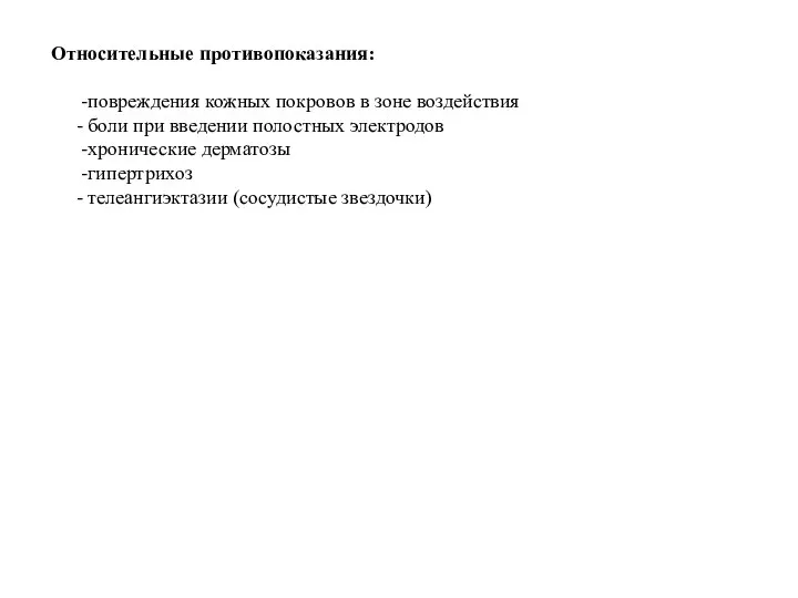 Относительные противопоказания: -повреждения кожных покровов в зоне воздействия - боли при введении