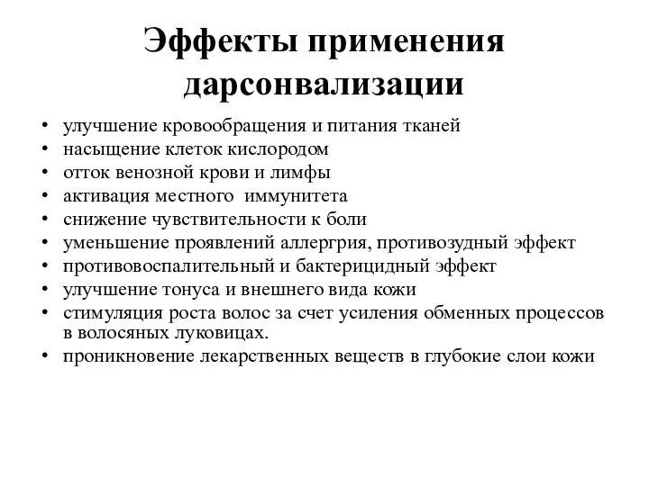 Эффекты применения дарсонвализации улучшение кровообращения и питания тканей насыщение клеток кислородом отток