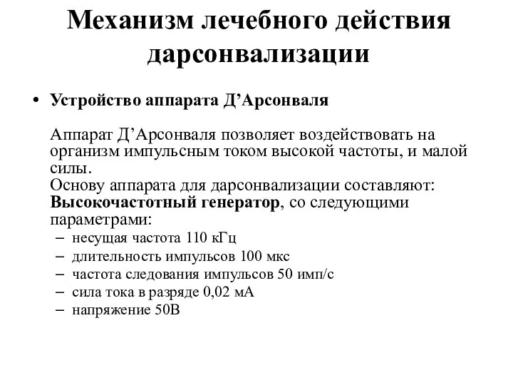 Механизм лечебного действия дарсонвализации Устройство аппарата Д’Арсонваля Аппарат Д’Арсонваля позволяет воздействовать на