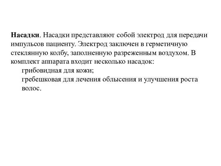 Насадки. Насадки представляют собой электрод для передачи импульсов пациенту. Электрод заключен в