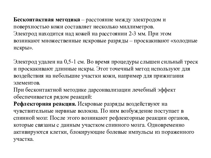 Бесконтактная методика – расстояние между электродом и поверхностью кожи составляет несколько миллиметров.