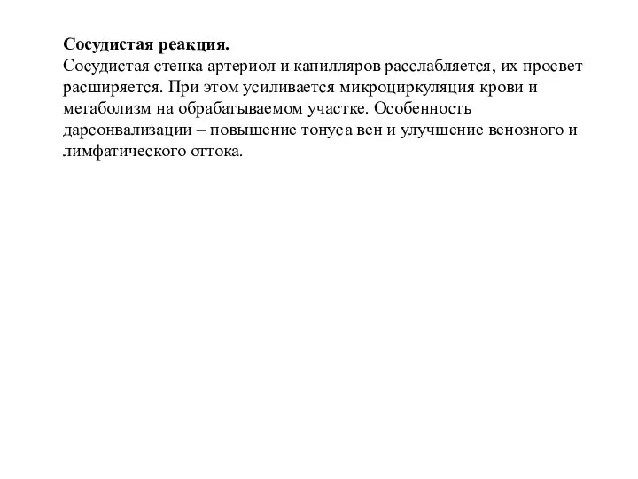 Сосудистая реакция. Сосудистая стенка артериол и капилляров расслабляется, их просвет расширяется. При