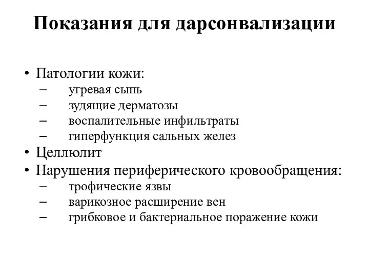 Показания для дарсонвализации Патологии кожи: угревая сыпь зудящие дерматозы воспалительные инфильтраты гиперфункция