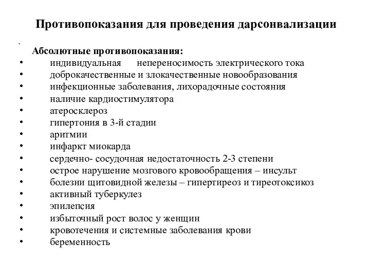 Противопоказания для проведения дарсонвализации Абсолютные противопоказания: индивидуальная непереносимость электрического тока доброкачественные и