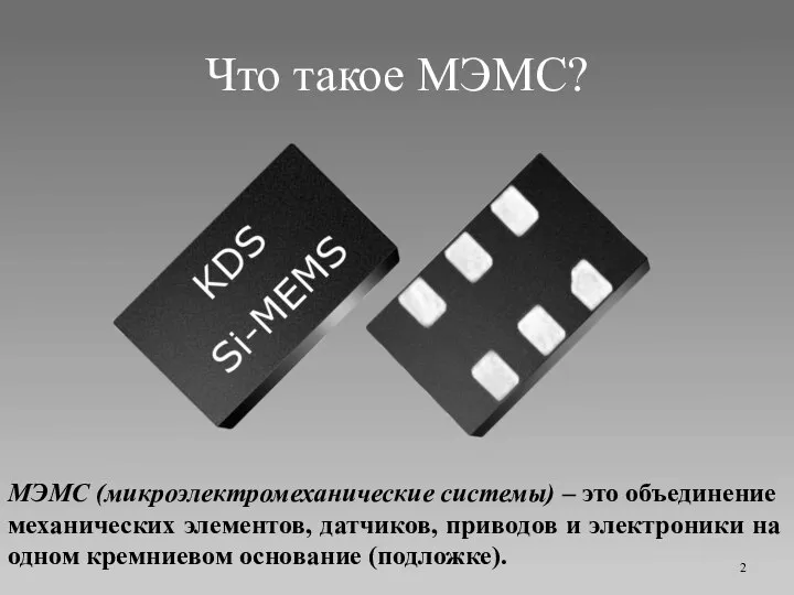 Что такое МЭМС? МЭМС (микроэлектромеханические системы) ­– это объединение механических элементов, датчиков,