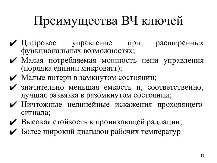 Преимущества ВЧ ключей Цифровое управление при расширенных функциональных возможностях; Малая потребляемая мощность