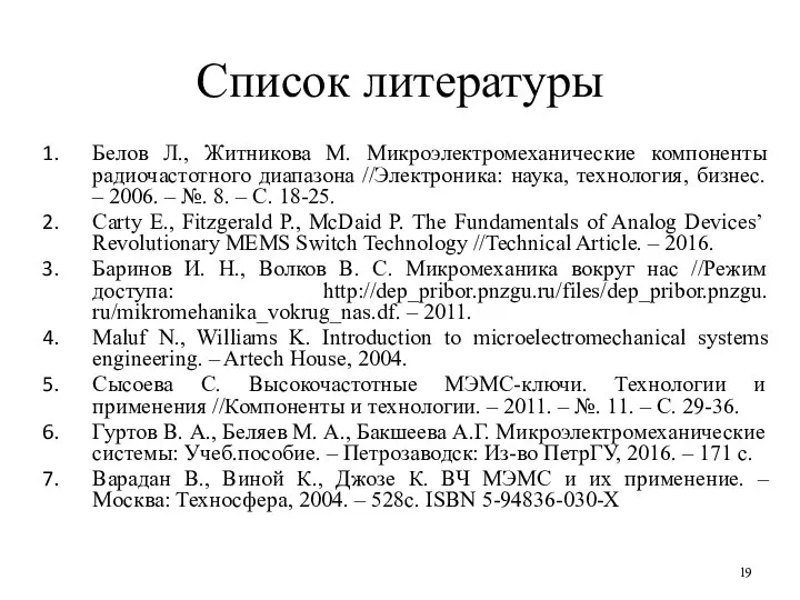 Список литературы Белов Л., Житникова М. Микроэлектромеханические компоненты радиочастотного диапазона //Электроника: наука,