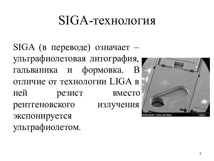 SIGA-технология SIGA (в переводе) означает – ультрафиолетовая литография, гальваника и формовка. В