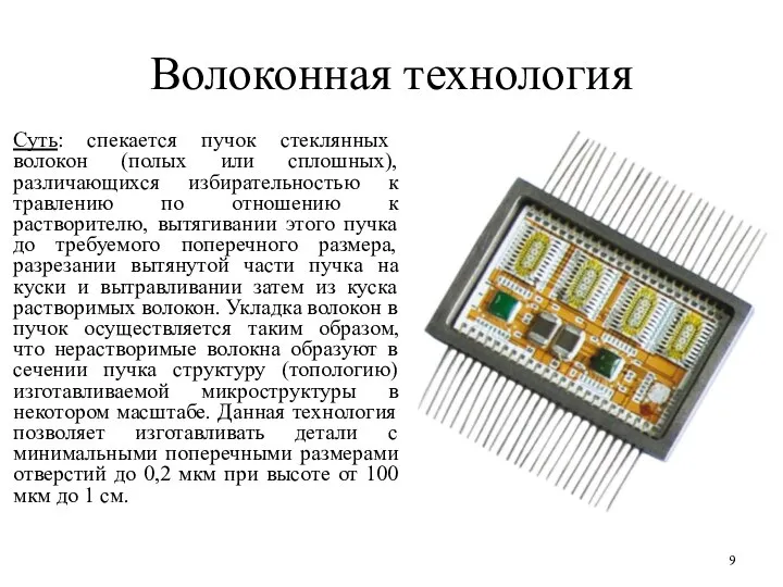 Волоконная технология Суть: спекается пучок стеклянных волокон (полых или сплошных), различающихся избирательностью