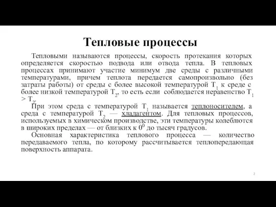 Тепловые процессы Тепловыми называются процессы, скорость протекания ко­торых определяется скоростью подвода или