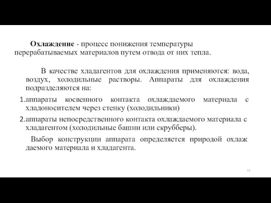 Охлаждение - процесс понижения температуры перерабатываемых материалов путем отвода от них тепла.