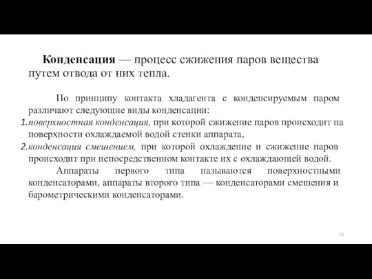 Конденсация — процесс сжижения паров вещества путем отвода от них тепла. По