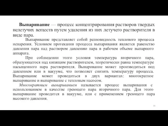 Выпаривание — процесс концентрирования растворов твердых нелетучих веществ путем удаления из них