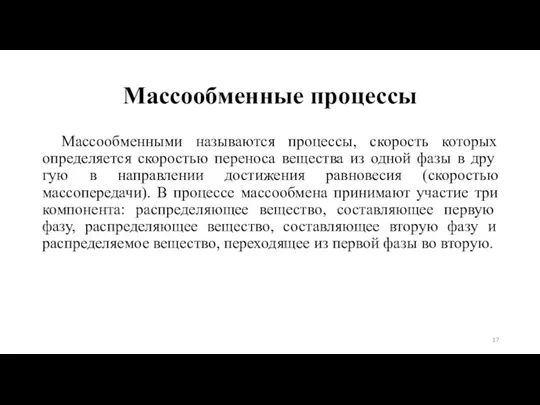 Массообменные процессы Массообменными называются процессы, скорость которых определяется скоростью переноса вещества из