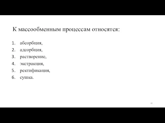 К массообменным процессам относятся: абсорбция, адсорбция, растворение, экстракция, ректификация, сушка.