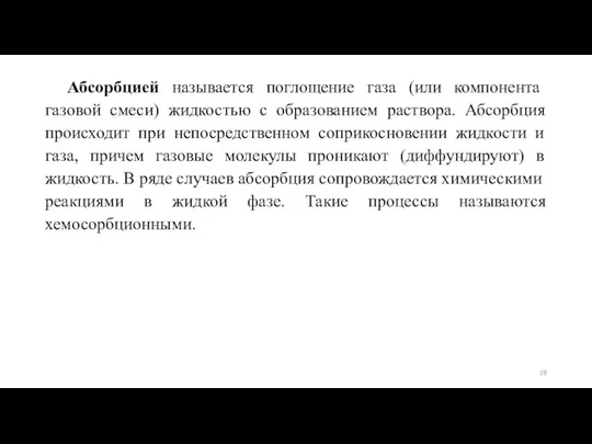 Абсорбцией называется поглощение газа (или компонента газовой смеси) жидкостью с образованием раствора.