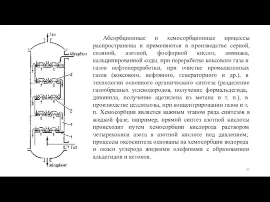 Абсорбционные и хемосорбционные процессы распространены и применяются в производстве серной, соляной, азотной,