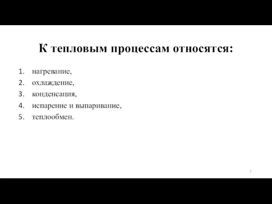 К тепловым процессам относятся: нагревание, охлаждение, конденсация, испарение и выпаривание, теплообмен.