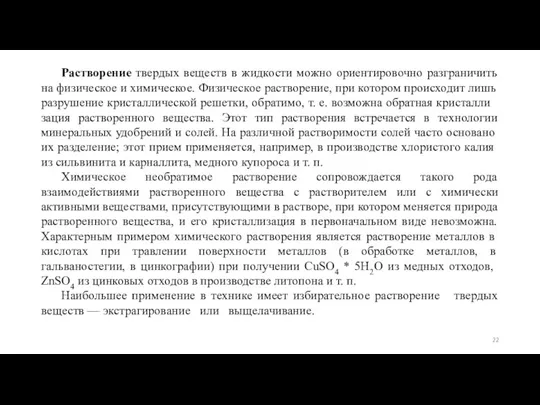 Растворение твердых веществ в жидкости можно ориентировочно разграничить на физическое и химическое.