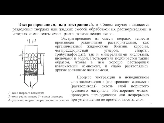 Экстрагированием, или экстракцией, в об­щем случае называется разделение твердых или жидких смесей