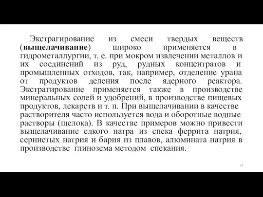 Экстрагирование из смеси твердых веществ (выщелачивание) широко применяется в гидрометаллургии, т. е.