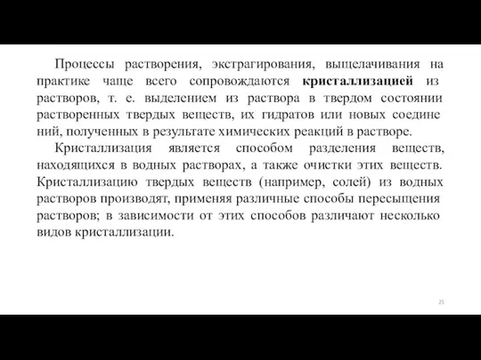 Процессы растворения, экстрагирования, выщелачивания на практике чаще всего сопровождаются кристаллизацией из растворов,