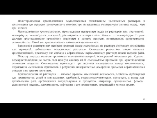 Политермическая кристаллизация осуществляется охлаждением насыщенных растворов и применяется для веществ, растворимость которых