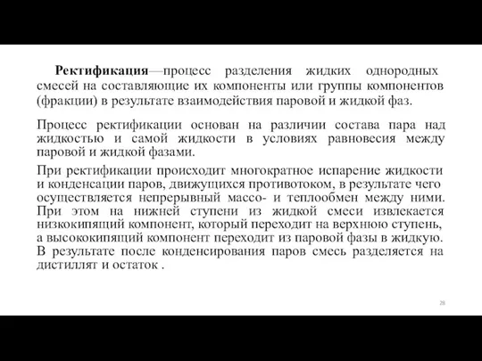 Ректификация—процесс разделения жидких однородных смесей на составляющие их компоненты или группы компонентов