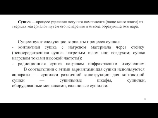 Сушка —процесс удаления летучего компонента (чаще все­го влаги) из твердых материалов путем