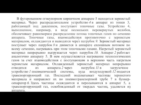 В футерованном огнеупорном кирпичном аппарате 5 находится зернистый материал. Через распределительное устройство