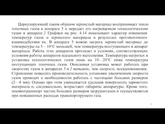 Циркулирующий таким образом зернистый материал воспринимает тепло топочных газов в аппарате 5