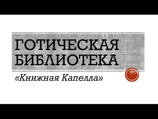 ГОТИЧЕСКАЯ БИБЛИОТЕКА «Книжная Капелла»