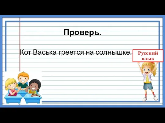 Проверь. Кот Васька греется на солнышке.