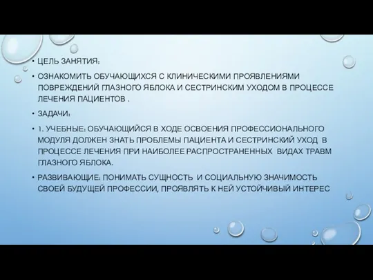 ЦЕЛЬ ЗАНЯТИЯ: ОЗНАКОМИТЬ ОБУЧАЮЩИХСЯ С КЛИНИЧЕСКИМИ ПРОЯВЛЕНИЯМИ ПОВРЕЖДЕНИЙ ГЛАЗНОГО ЯБЛОКА И СЕСТРИНСКИМ