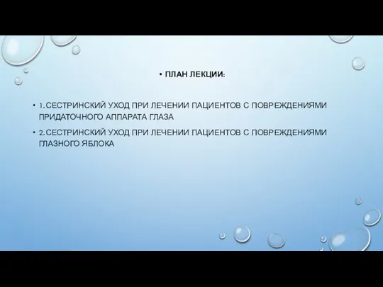 ПЛАН ЛЕКЦИИ: 1. СЕСТРИНСКИЙ УХОД ПРИ ЛЕЧЕНИИ ПАЦИЕНТОВ С ПОВРЕЖДЕНИЯМИ ПРИДАТОЧНОГО АППАРАТА