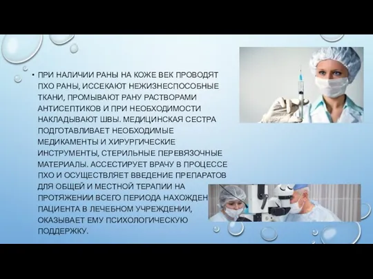 ПРИ НАЛИЧИИ РАНЫ НА КОЖЕ ВЕК ПРОВОДЯТ ПХО РАНЫ, ИССЕКАЮТ НЕЖИЗНЕСПОСОБНЫЕ ТКАНИ,