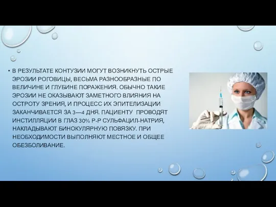 В РЕЗУЛЬТАТЕ КОНТУЗИИ МОГУТ ВОЗНИКНУТЬ ОСТРЫЕ ЭРОЗИИ РОГОВИЦЫ, ВЕСЬМА РАЗНООБРАЗНЫЕ ПО ВЕЛИЧИНЕ