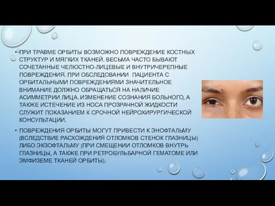 ПРИ ТРАВМЕ ОРБИТЫ ВОЗМОЖНО ПОВРЕЖДЕНИЕ КОСТНЫХ СТРУКТУР И МЯГКИХ ТКАНЕЙ. ВЕСЬМА ЧАСТО