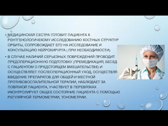 МЕДИЦИНСКАЯ СЕСТРА ГОТОВИТ ПАЦИЕНТА К РЕНТГЕНОЛОГИЧЕКОМУ ИССЛЕДОВАНИЮ КОСТНЫХ СТРУКТУР ОРБИТЫ, СОПРОВОЖДАЕТ ЕГО