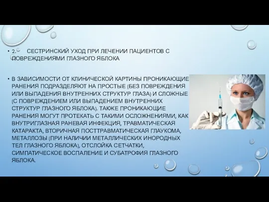 2. СЕСТРИНСКИЙ УХОД ПРИ ЛЕЧЕНИИ ПАЦИЕНТОВ С ПОВРЕЖДЕНИЯМИ ГЛАЗНОГО ЯБЛОКА В ЗАВИСИМОСТИ