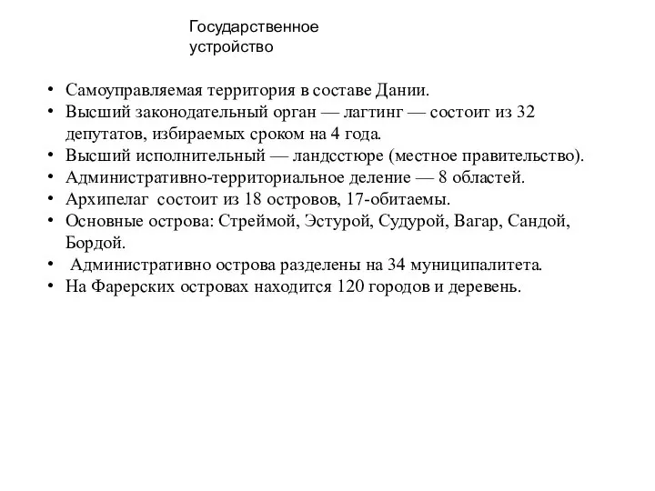 Государственное устройство Самоуправляемая территория в составе Дании. Высший законодательный орган — лагтинг