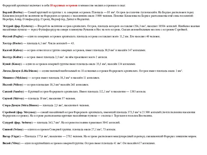 Фарерский архипелаг включает в себя 18 крупных островов и множество мелких островков