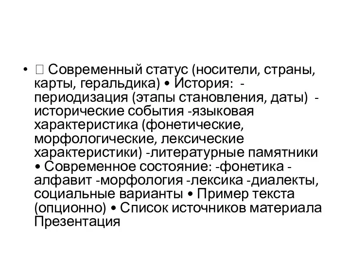  Современный статус (носители, страны, карты, геральдика) • История: -периодизация (этапы становления,