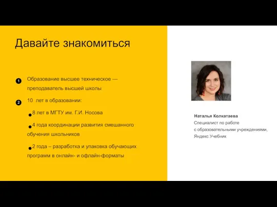 Специалист по работе с образовательными учреждениями, Яндекс.Учебник Давайте знакомиться Образование высшее техническое