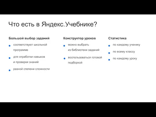 Что есть в Яндекс.Учебнике? соответствуют школьной программе для отработки навыков и проверки