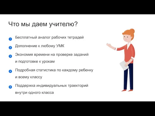 Что мы даем учителю? Бесплатный аналог рабочих тетрадей Дополнение к любому УМК